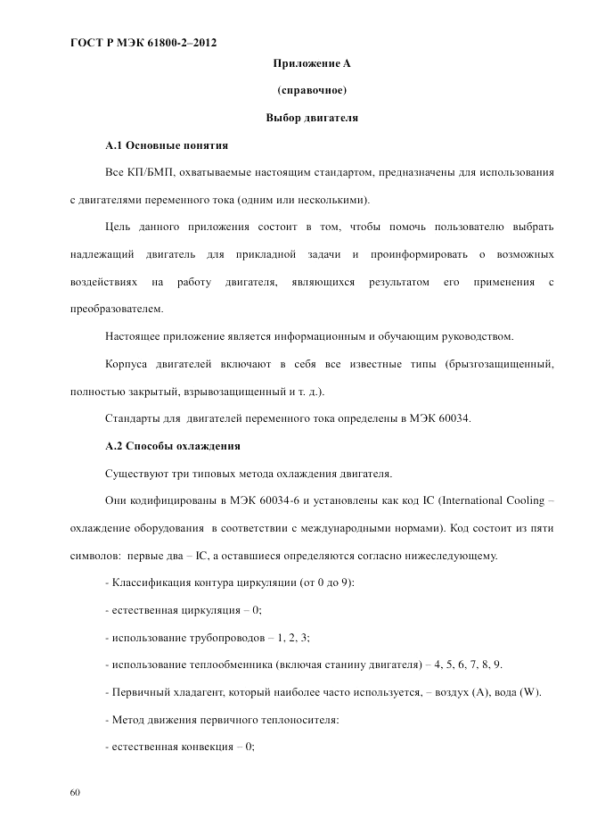 ГОСТ Р МЭК  61800-2-2012, страница 66