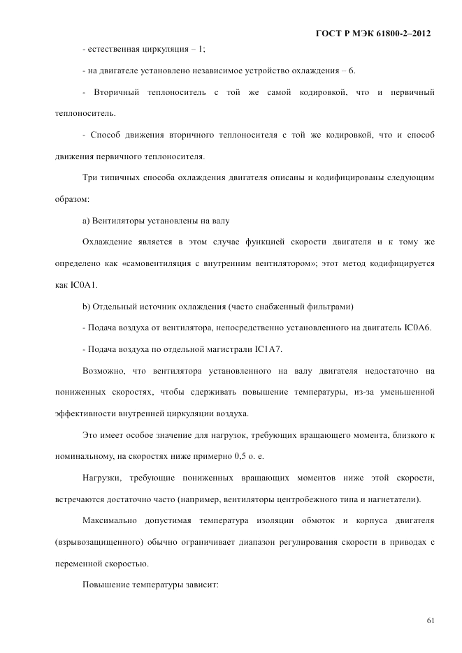 ГОСТ Р МЭК  61800-2-2012, страница 67