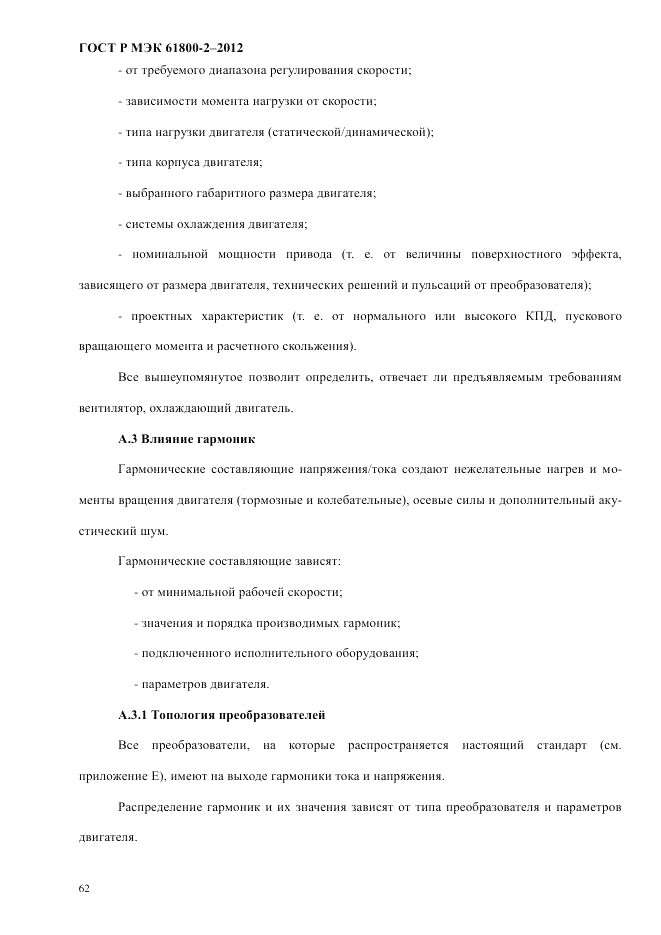 ГОСТ Р МЭК  61800-2-2012, страница 68