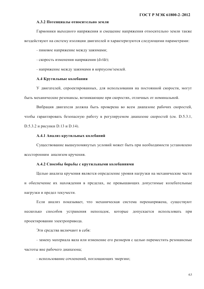 ГОСТ Р МЭК  61800-2-2012, страница 69