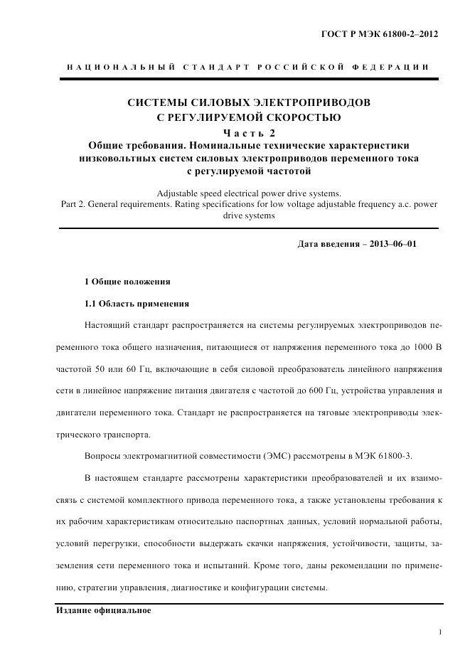 ГОСТ Р МЭК  61800-2-2012, страница 7