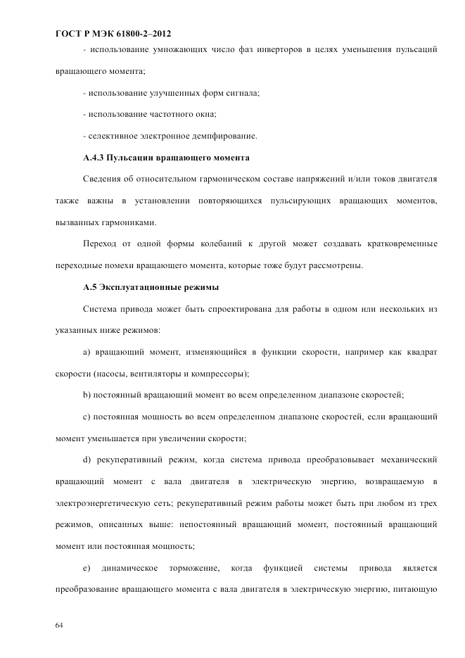 ГОСТ Р МЭК  61800-2-2012, страница 70