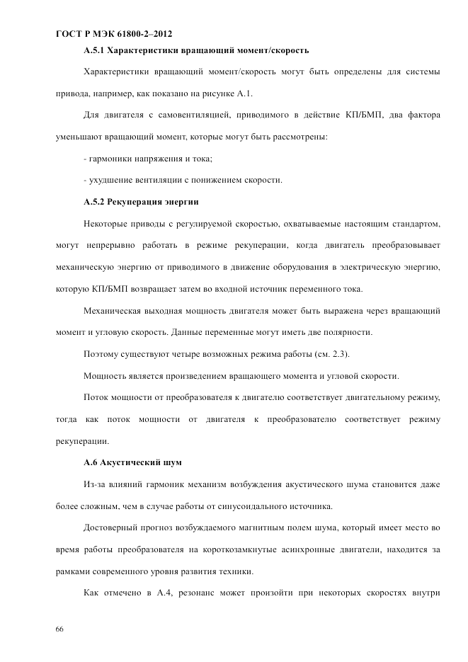 ГОСТ Р МЭК  61800-2-2012, страница 72