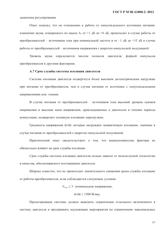 ГОСТ Р МЭК  61800-2-2012, страница 73
