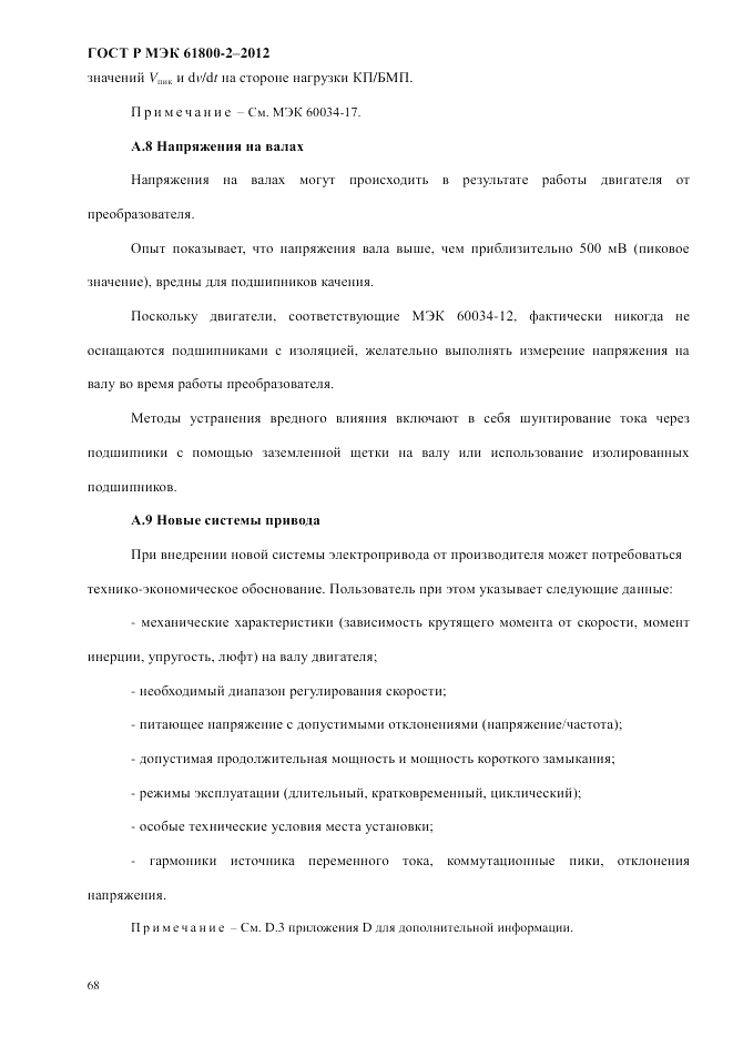 ГОСТ Р МЭК  61800-2-2012, страница 74