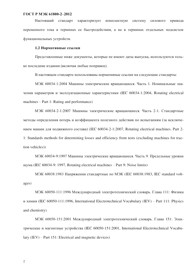 ГОСТ Р МЭК  61800-2-2012, страница 8