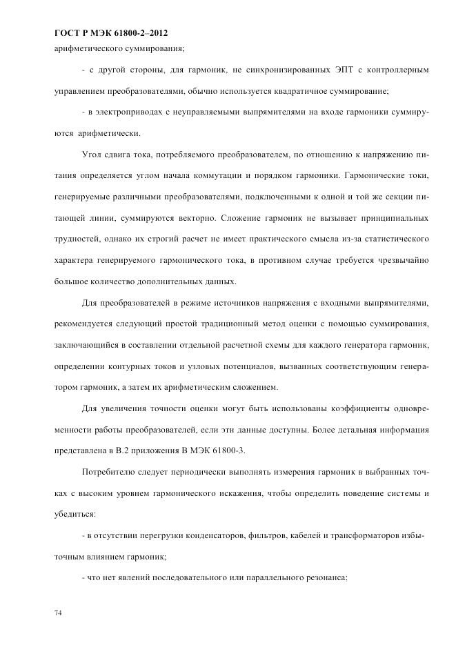 ГОСТ Р МЭК  61800-2-2012, страница 80