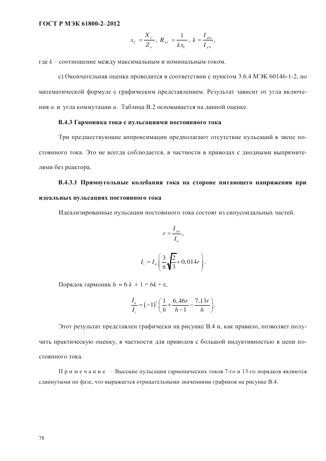 ГОСТ Р МЭК  61800-2-2012, страница 84