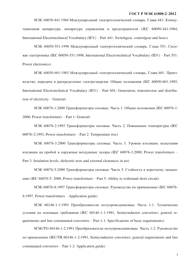 ГОСТ Р МЭК  61800-2-2012, страница 9