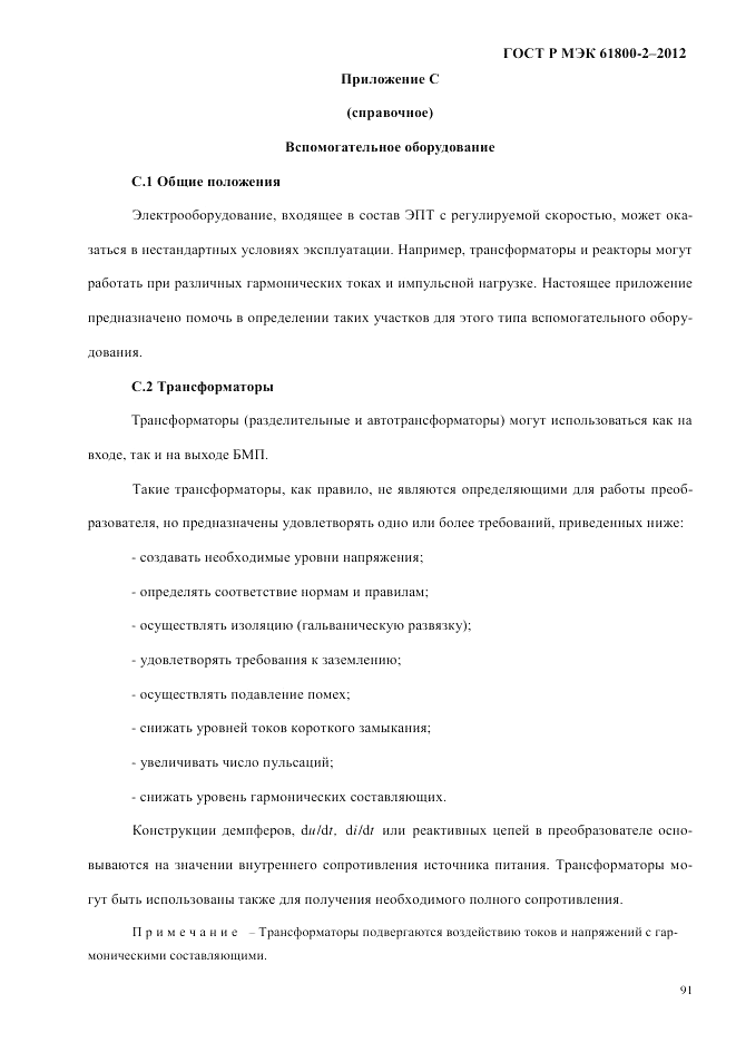 ГОСТ Р МЭК  61800-2-2012, страница 97