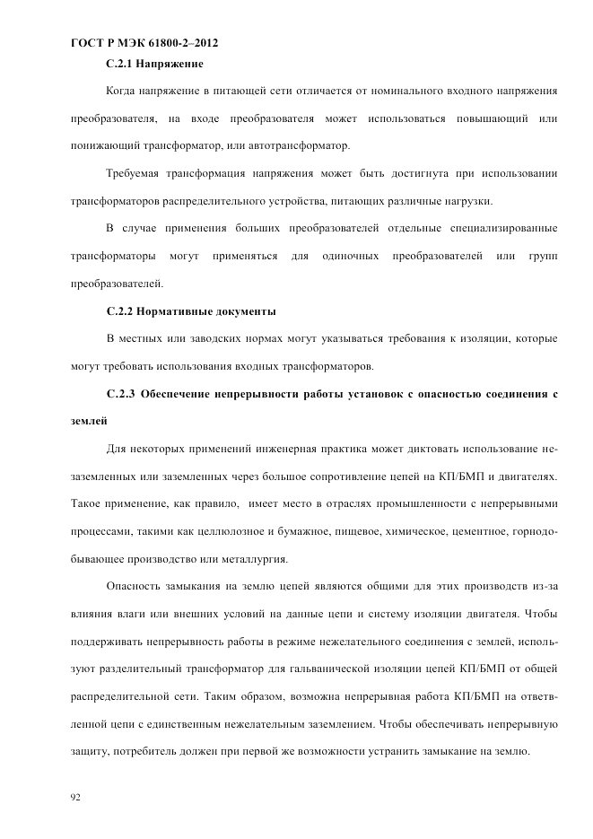 ГОСТ Р МЭК  61800-2-2012, страница 98