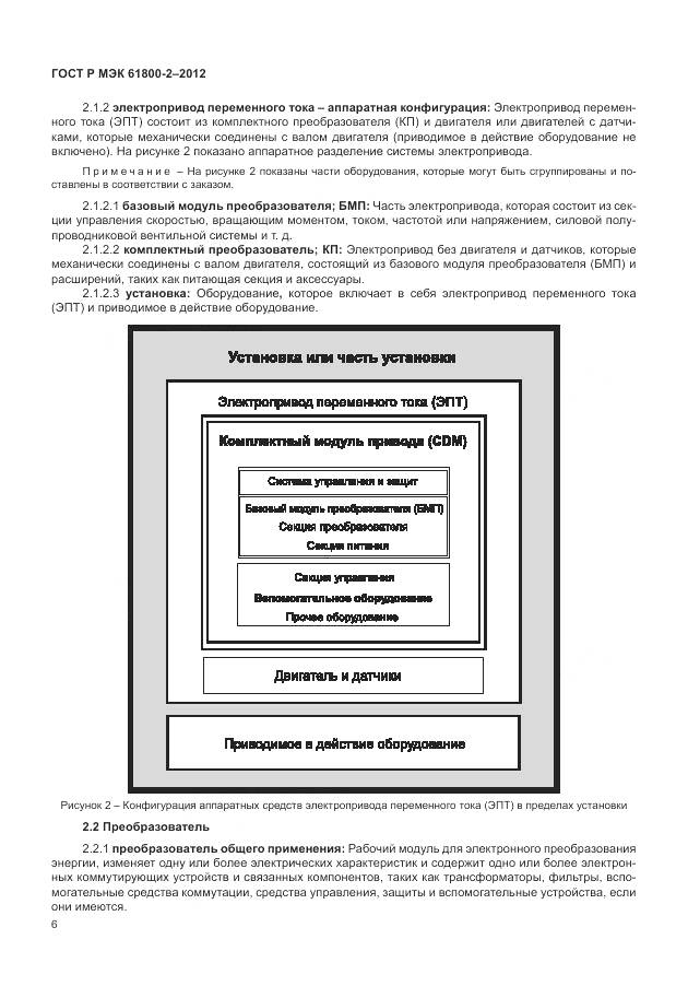 ГОСТ Р МЭК 61800-2-2012, страница 10