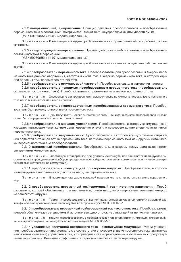 ГОСТ Р МЭК 61800-2-2012, страница 11