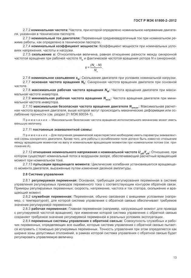 ГОСТ Р МЭК 61800-2-2012, страница 17