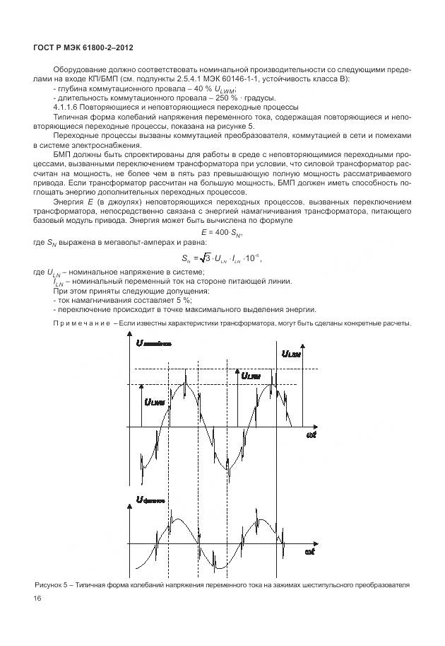 ГОСТ Р МЭК 61800-2-2012, страница 20