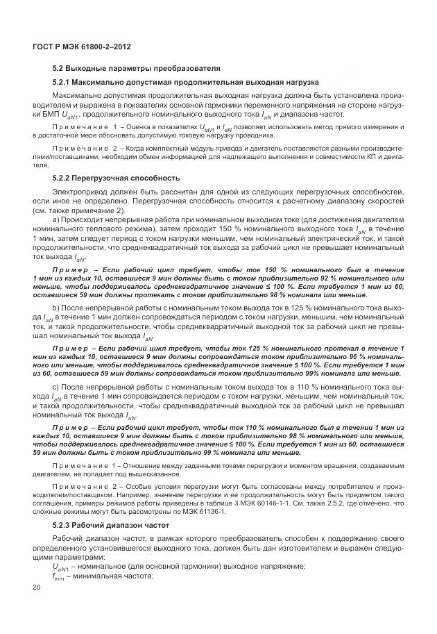 ГОСТ Р МЭК 61800-2-2012, страница 24