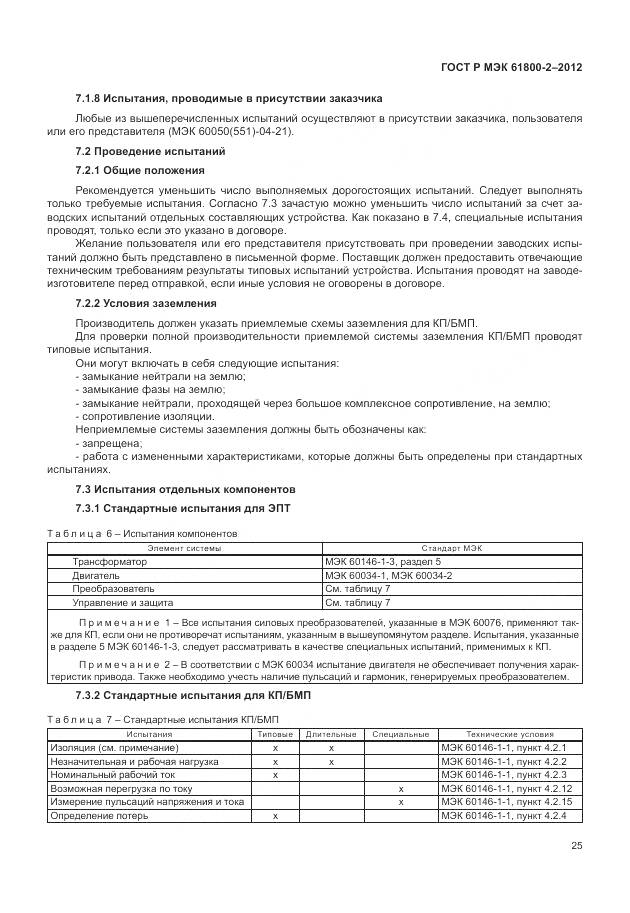 ГОСТ Р МЭК 61800-2-2012, страница 29
