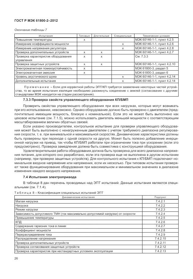 ГОСТ Р МЭК 61800-2-2012, страница 30