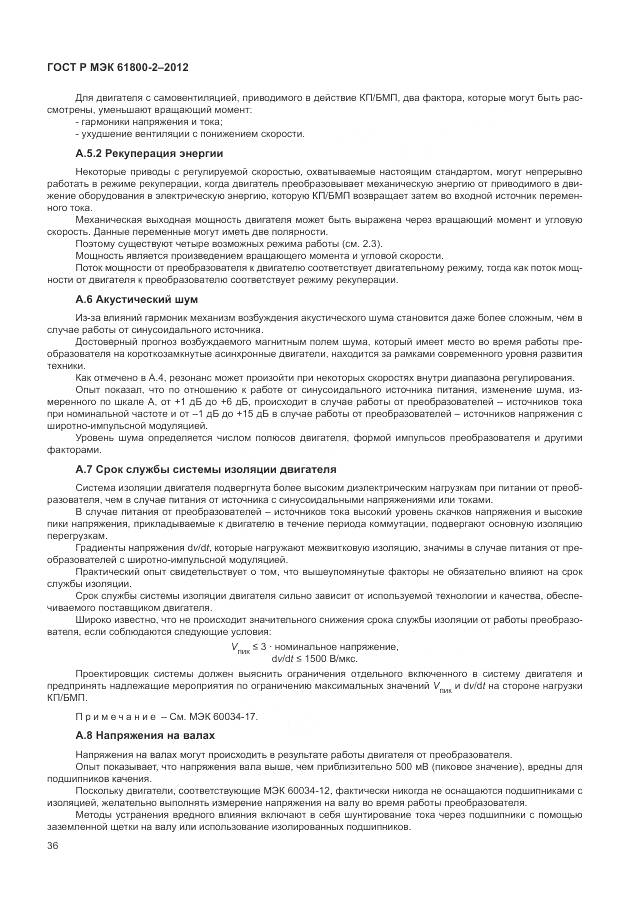 ГОСТ Р МЭК 61800-2-2012, страница 40