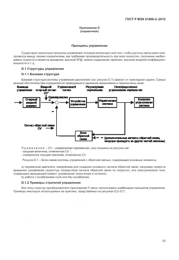 ГОСТ Р МЭК 61800-2-2012, страница 57