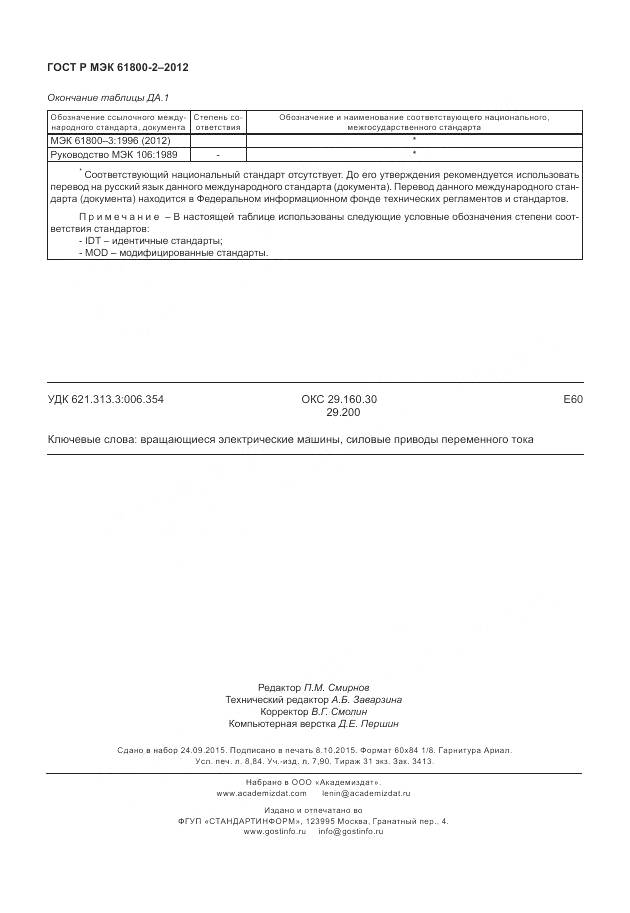 ГОСТ Р МЭК 61800-2-2012, страница 78