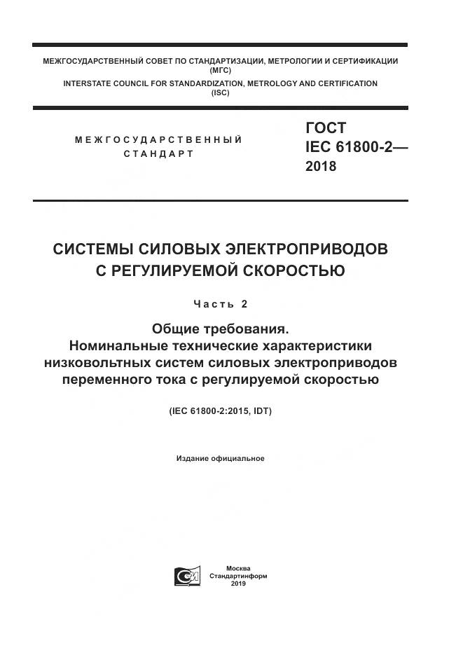 ГОСТ IEC 61800-2-2018, страница 1