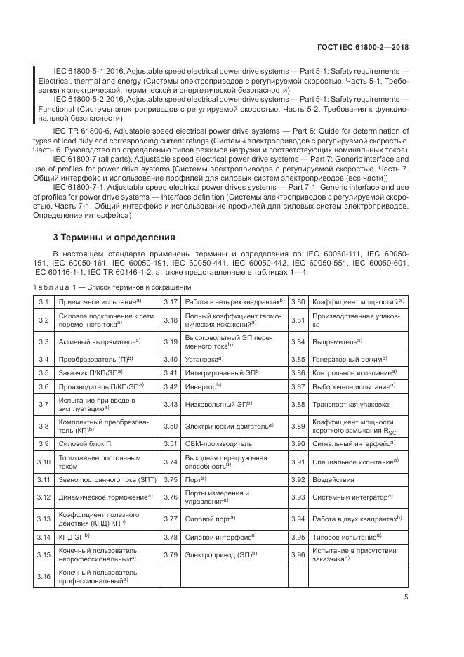 ГОСТ IEC 61800-2-2018, страница 11