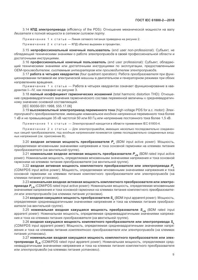 ГОСТ IEC 61800-2-2018, страница 15