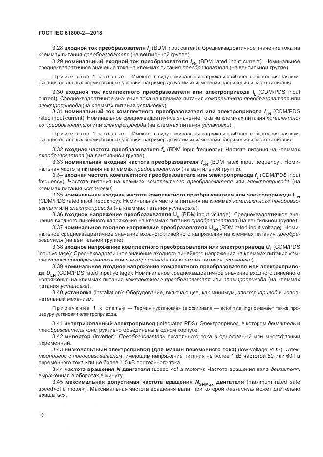 ГОСТ IEC 61800-2-2018, страница 16