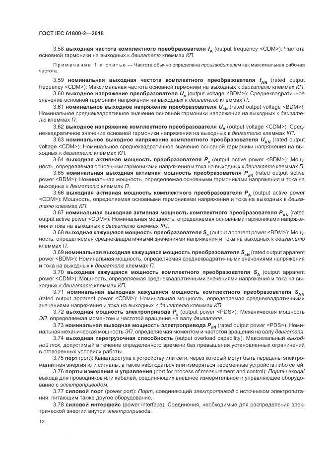 ГОСТ IEC 61800-2-2018, страница 18