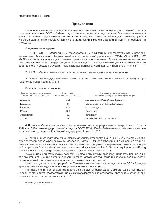 ГОСТ IEC 61800-2-2018, страница 2