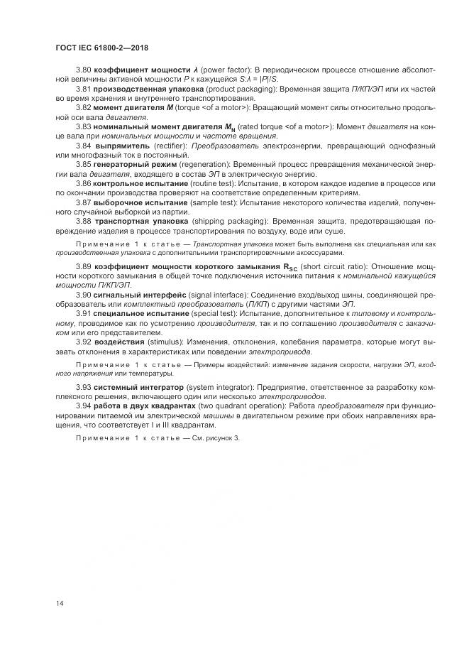 ГОСТ IEC 61800-2-2018, страница 20