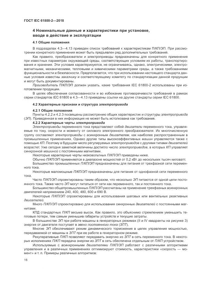 ГОСТ IEC 61800-2-2018, страница 22