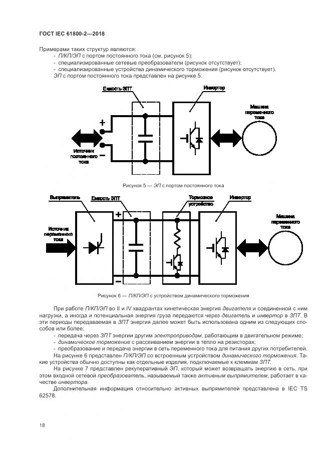 ГОСТ IEC 61800-2-2018, страница 24