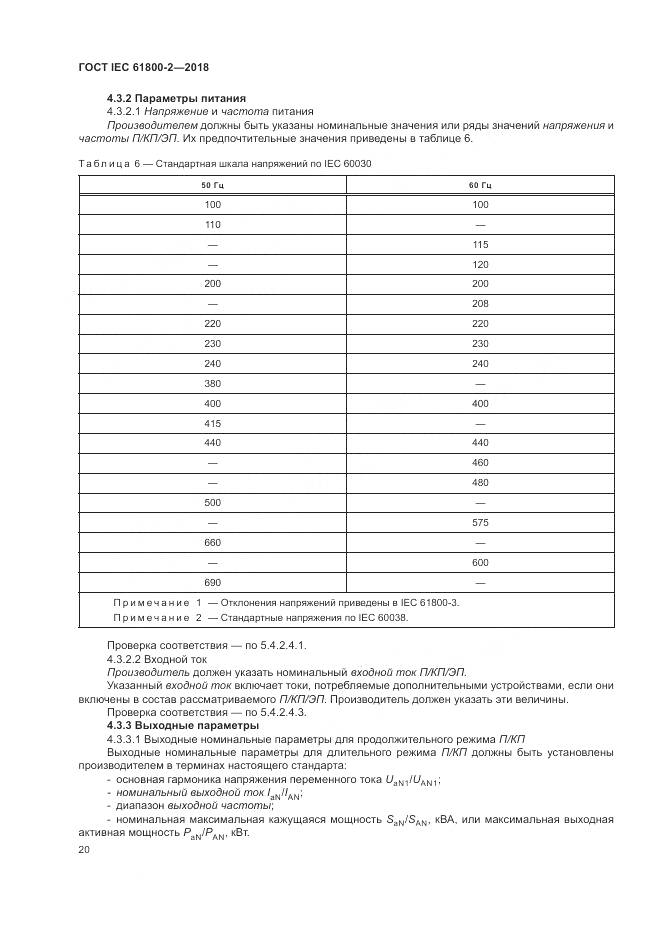 ГОСТ IEC 61800-2-2018, страница 26