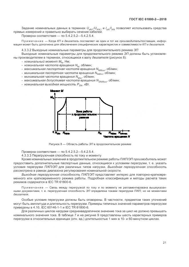 ГОСТ IEC 61800-2-2018, страница 27