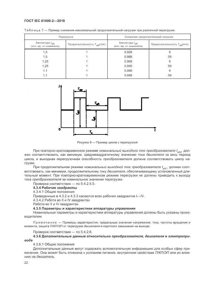 ГОСТ IEC 61800-2-2018, страница 28
