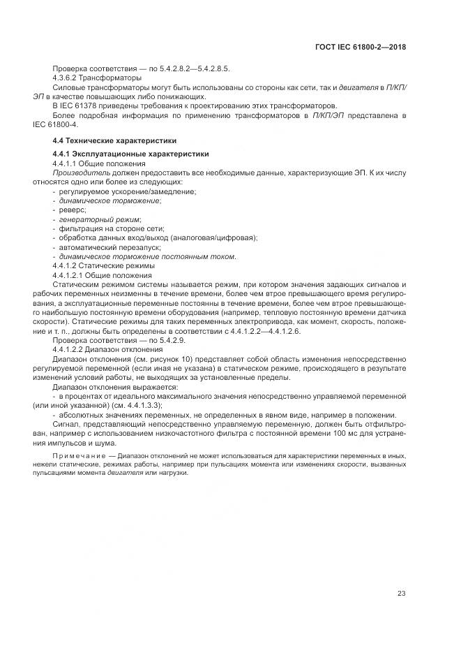 ГОСТ IEC 61800-2-2018, страница 29