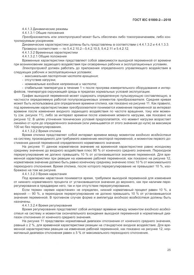 ГОСТ IEC 61800-2-2018, страница 31