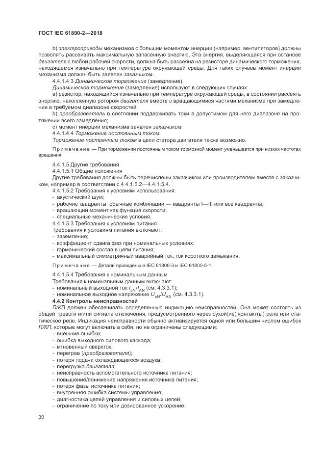 ГОСТ IEC 61800-2-2018, страница 36
