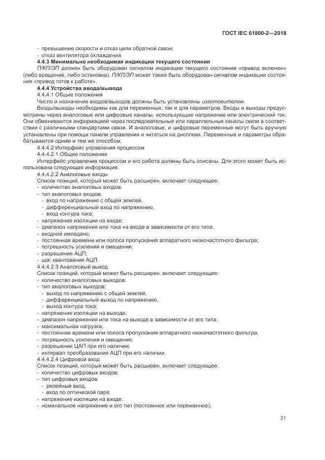 ГОСТ IEC 61800-2-2018, страница 37