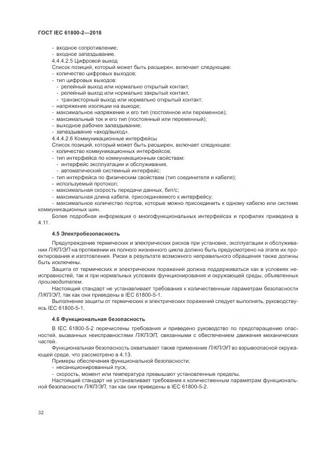 ГОСТ IEC 61800-2-2018, страница 38
