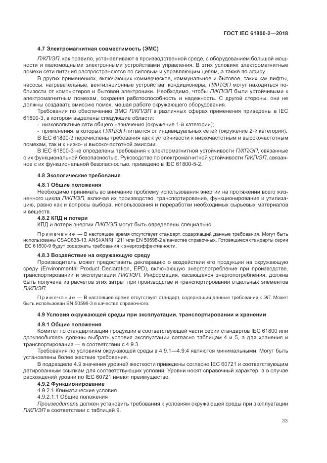 ГОСТ IEC 61800-2-2018, страница 39