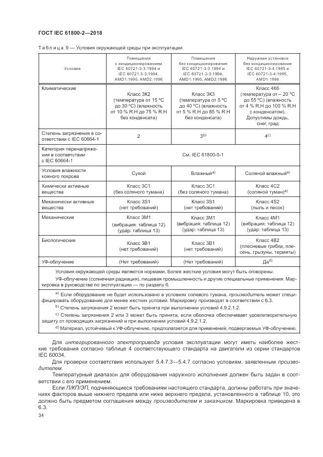 ГОСТ IEC 61800-2-2018, страница 40