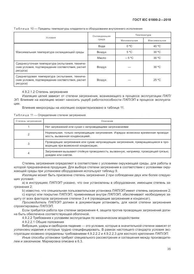 ГОСТ IEC 61800-2-2018, страница 41