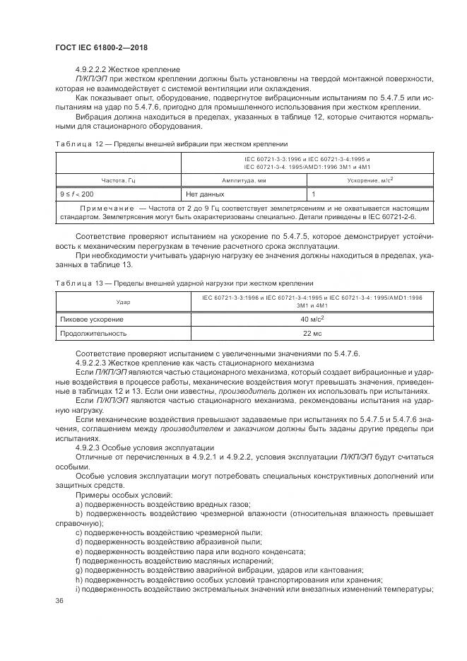 ГОСТ IEC 61800-2-2018, страница 42