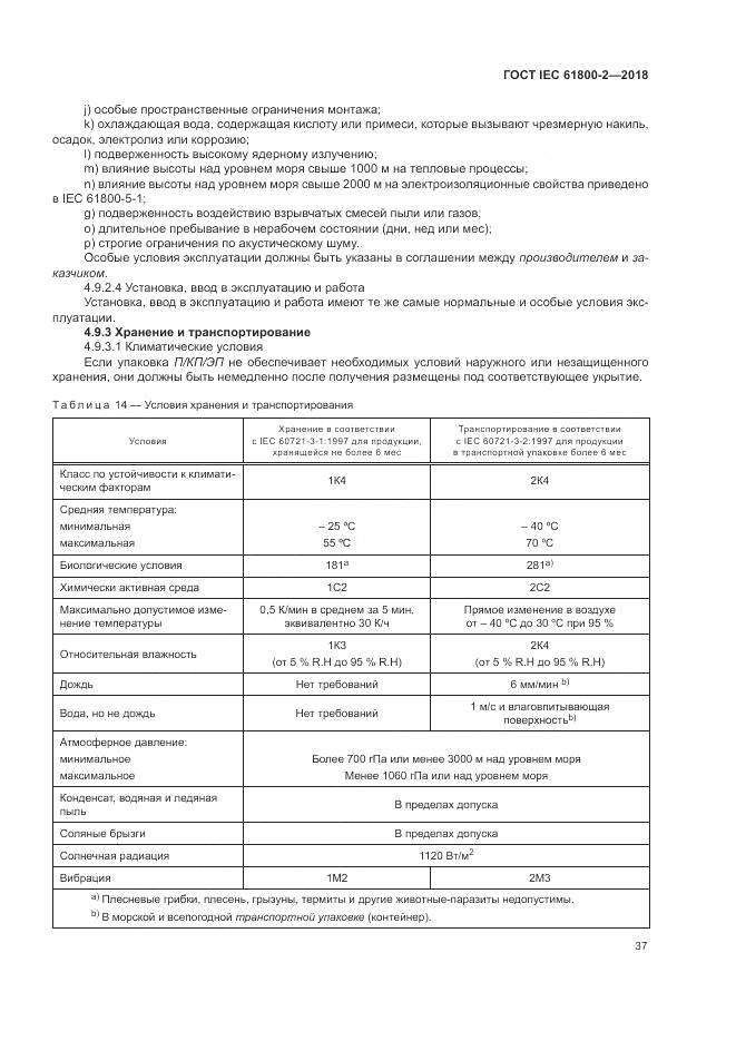 ГОСТ IEC 61800-2-2018, страница 43