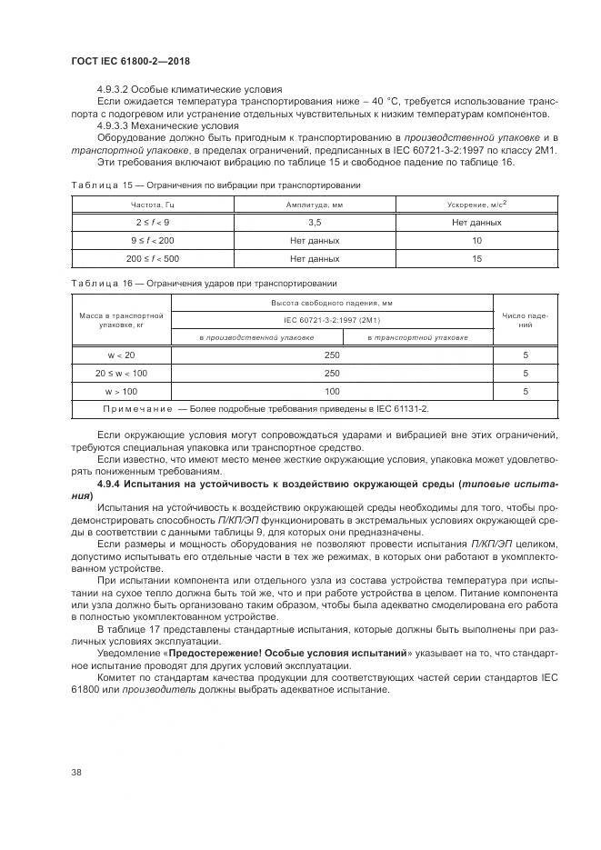 ГОСТ IEC 61800-2-2018, страница 44