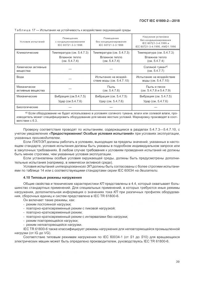 ГОСТ IEC 61800-2-2018, страница 45