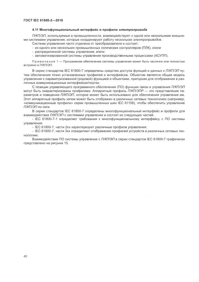 ГОСТ IEC 61800-2-2018, страница 46